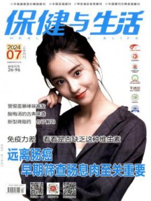 保健与生活杂志